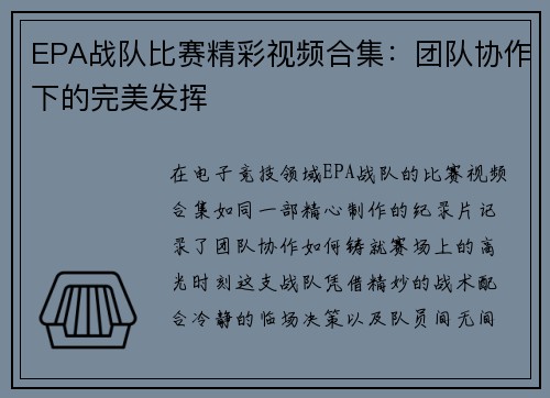 EPA战队比赛精彩视频合集：团队协作下的完美发挥