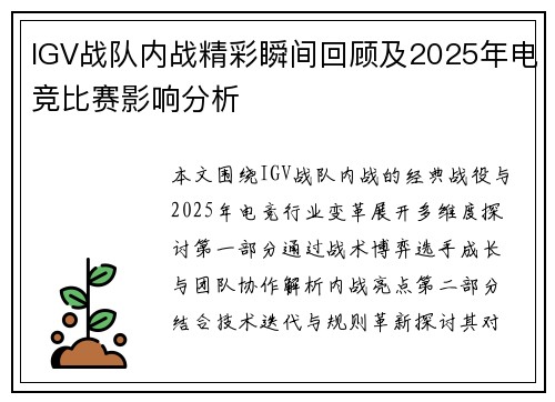 IGV战队内战精彩瞬间回顾及2025年电竞比赛影响分析