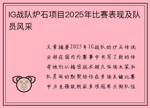 IG战队炉石项目2025年比赛表现及队员风采