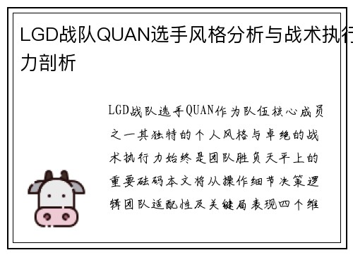 LGD战队QUAN选手风格分析与战术执行力剖析