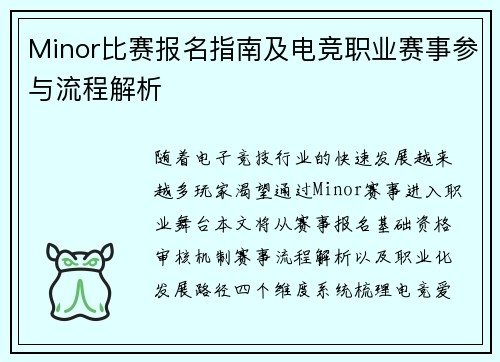 Minor比赛报名指南及电竞职业赛事参与流程解析
