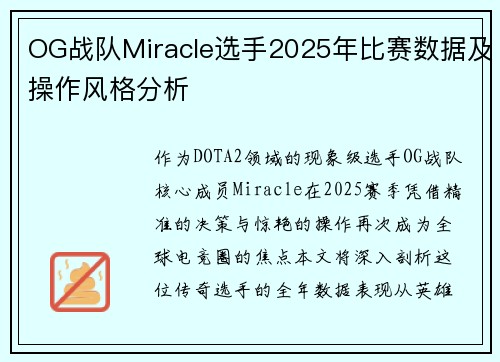 OG战队Miracle选手2025年比赛数据及操作风格分析