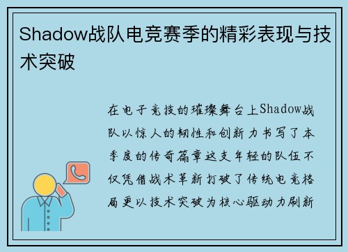 Shadow战队电竞赛季的精彩表现与技术突破