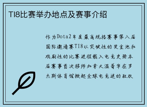 TI8比赛举办地点及赛事介绍