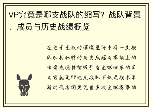 VP究竟是哪支战队的缩写？战队背景、成员与历史战绩概览