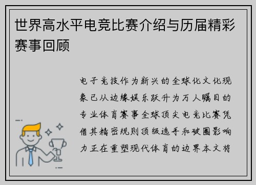世界高水平电竞比赛介绍与历届精彩赛事回顾