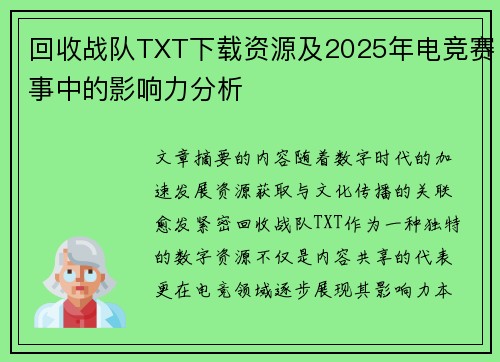 回收战队TXT下载资源及2025年电竞赛事中的影响力分析