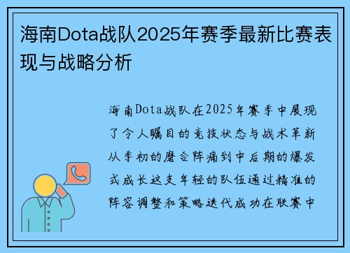 海南Dota战队2025年赛季最新比赛表现与战略分析