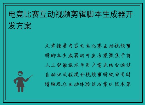 电竞比赛互动视频剪辑脚本生成器开发方案