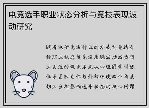 电竞选手职业状态分析与竞技表现波动研究