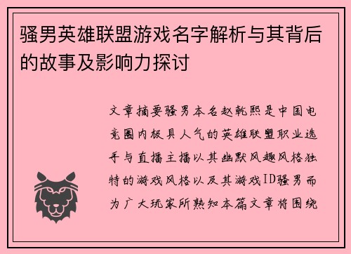 骚男英雄联盟游戏名字解析与其背后的故事及影响力探讨