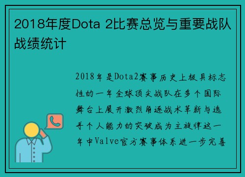 2018年度Dota 2比赛总览与重要战队战绩统计