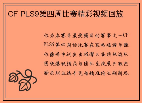 CF PLS9第四周比赛精彩视频回放