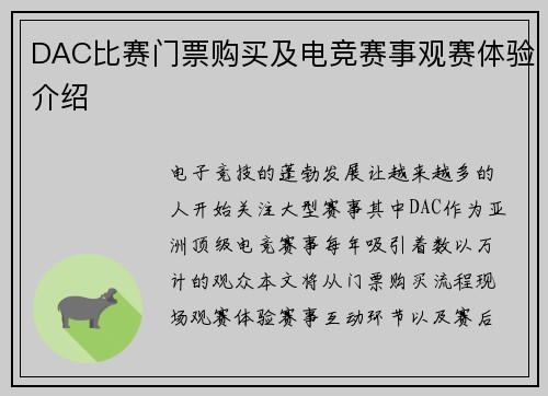 DAC比赛门票购买及电竞赛事观赛体验介绍