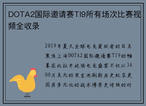 DOTA2国际邀请赛TI9所有场次比赛视频全收录